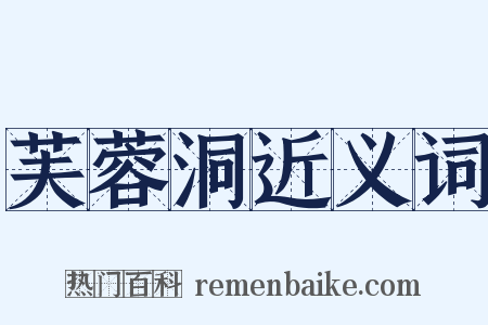 芙蓉洞近义词是什么意思的图片